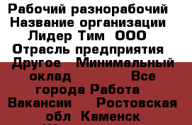 Рабочий-разнорабочий › Название организации ­ Лидер Тим, ООО › Отрасль предприятия ­ Другое › Минимальный оклад ­ 25 000 - Все города Работа » Вакансии   . Ростовская обл.,Каменск-Шахтинский г.